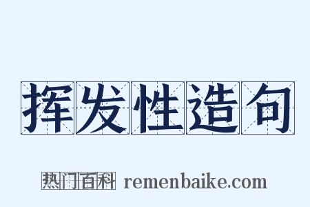 挥发性造句是什么意思的图片